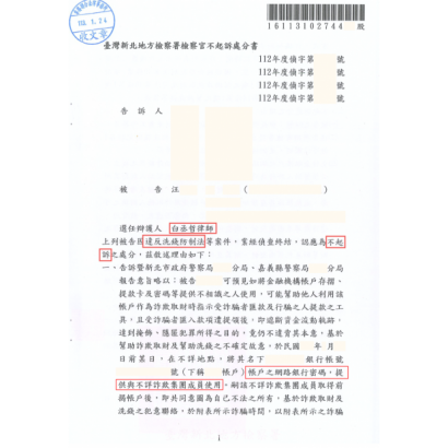 113.1.24人頭帳戶不起訴.png