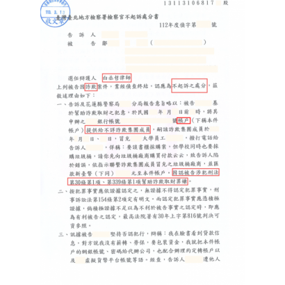 113.3.13人頭帳戶不起訴.png